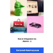 Постер книги Как я продавал на Авито. Издание 2
