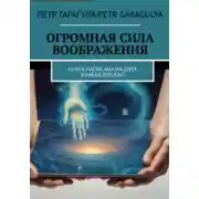 Постер книги Огромная Сила Воображения. Книга на 2 х языках. RUS/ENG