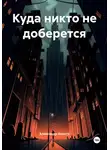 Александр Апосту - Куда никто не доберется