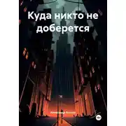 Постер книги Куда никто не доберется