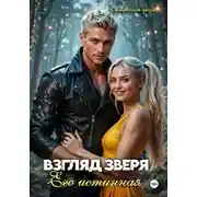 Постер книги Взгляд зверя: его истинная