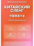 Эркинбой Маманазаров - Китайский сленг: Полное руководство