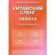 Постер книги Китайский сленг: Полное руководство