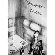 Постер книги Призрак-голос