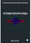 Владимир Хаустов - Геометрическая Волновая Инженерия: Псевдоэллипсоиды