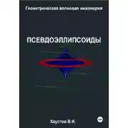 Постер книги Геометрическая Волновая Инженерия: Псевдоэллипсоиды