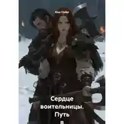 Постер книги Сердце воительницы. Путь в Навь