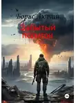 Борис Лютин - Забытый полигон