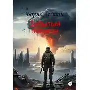 Постер книги Забытый полигон