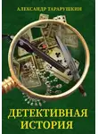 Александр Тарарушкин - Детективная история