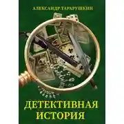 Постер книги Детективная история