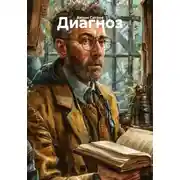 Постер книги Диагноз