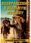 Алексей Виноградов - Возвращение в Пыльную Лощину