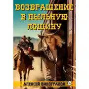 Постер книги Возвращение в Пыльную Лощину