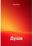 Айдар Фартов - Душа