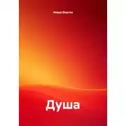 Постер книги Душа