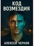 Алексей Чернов - КОД ВОЗМЕЗДИЯ