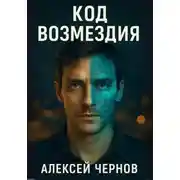 Постер книги КОД ВОЗМЕЗДИЯ