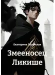 Екатерина Луганская - Змееносец Ликише