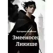 Постер книги Змееносец Ликише