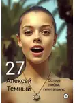 Алексей Темный - Остров любви: гипоталамус 27