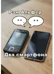 Рэм Альфер - Два смартфона