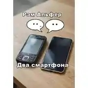 Постер книги Два смартфона