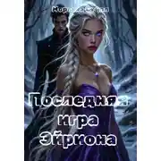 Постер книги Последняя игра Эйриона