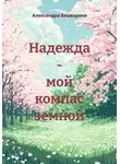 Александра Бешкарева - Надежда – мой компас земной