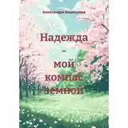 Постер книги Надежда – мой компас земной