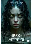 Елена Траоре - Пляж мертвецов