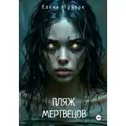 Постер книги Пляж мертвецов