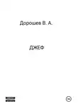 Владимир Дорошев - Джеф