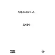 Постер книги Джеф