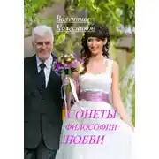 Постер книги Сонеты философии любви