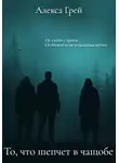 Алекса Грей - То, что шепчет в чащобе
