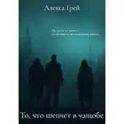 Постер книги То, что шепчет в чащобе