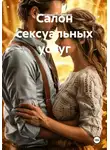 Александр Путинцев - Салон сексуальных услуг