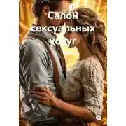 Постер книги Салон сексуальных услуг
