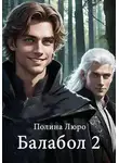 Полина Люро - Балабол 2