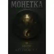 Постер книги Монетка