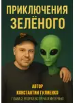 Константин Гулиенко - Приключения Зелёного Глава 2. Вторая встреча и интервью