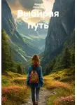 Ирина Одарчук Паули - Выбирая путь
