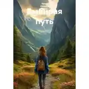 Постер книги Выбирая путь