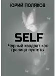 Юрий Поляков - SELF – Черный квадрат как граница пустоты
