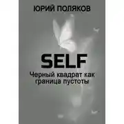 Постер книги SELF – Черный квадрат как граница пустоты