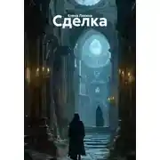Постер книги Сделка