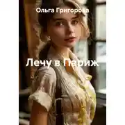 Постер книги Лечу в Париж