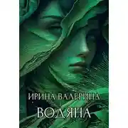 Постер книги Водяна