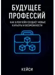 Кейси - Будущее профессий: как блокчейн создаёт новые карьеры и возможности